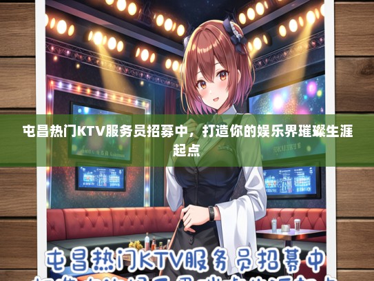 屯昌热门KTV服务员招募中，打造你的娱乐界璀璨生涯起点