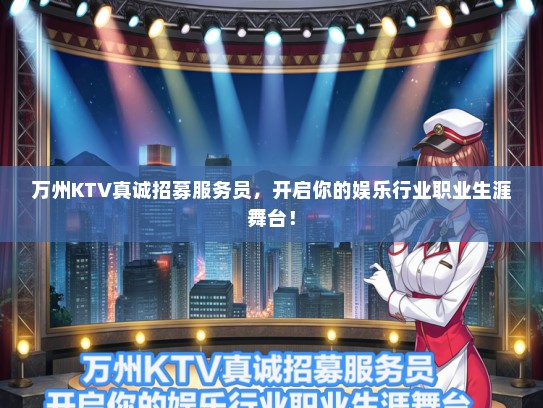 万州KTV真诚招募服务员，开启你的娱乐行业职业生涯舞台！