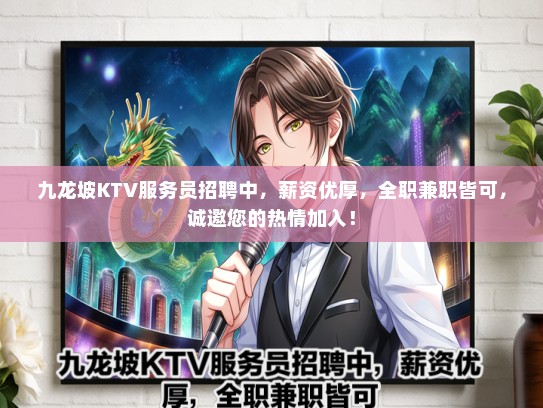 九龙坡KTV服务员招聘中，薪资优厚，全职兼职皆可，诚邀您的热情加入！