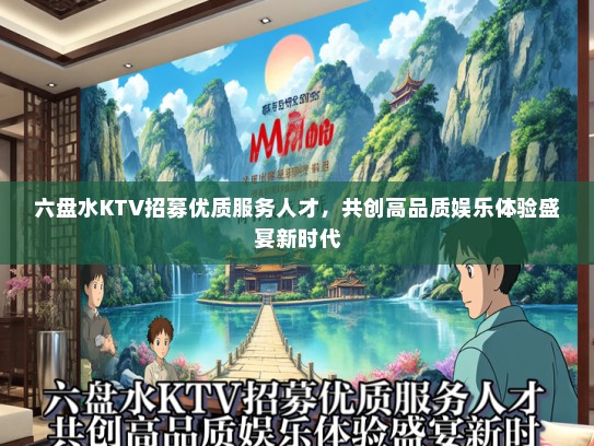 六盘水KTV招募优质服务人才，共创高品质娱乐体验盛宴新时代