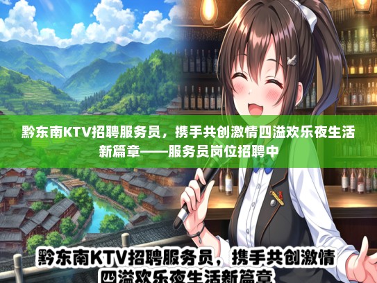 黔东南KTV招聘服务员，携手共创激情四溢欢乐夜生活新篇章——服务员岗位招聘中