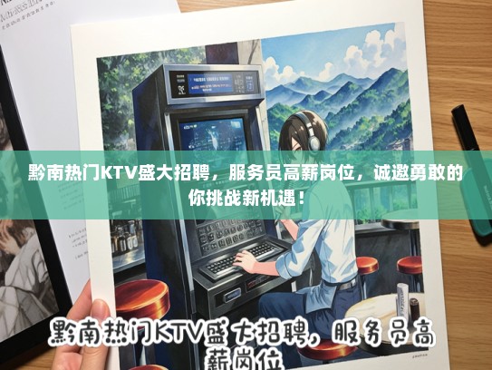 黔南热门KTV盛大招聘，服务员高薪岗位，诚邀勇敢的你挑战新机遇！
