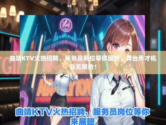 曲靖KTV火热招聘，服务员岗位等你展翅，舞台秀才机会无限抢！