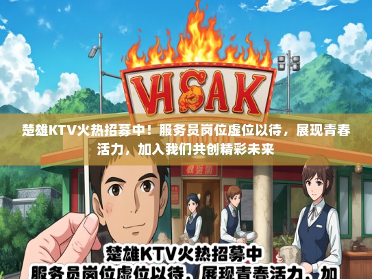 楚雄KTV火热招募中！服务员岗位虚位以待，展现青春活力，加入我们共创精彩未来