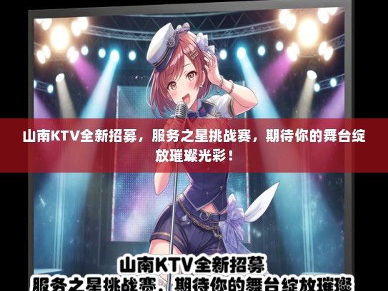 山南KTV全新招募，服务之星挑战赛，期待你的舞台绽放璀璨光彩！