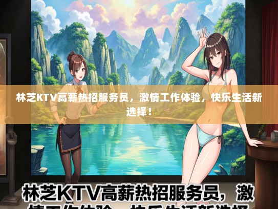 林芝KTV高薪热招服务员，激情工作体验，快乐生活新选择！