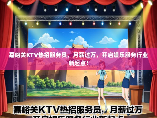 嘉峪关KTV热招服务员，月薪过万，开启娱乐服务行业新起点！