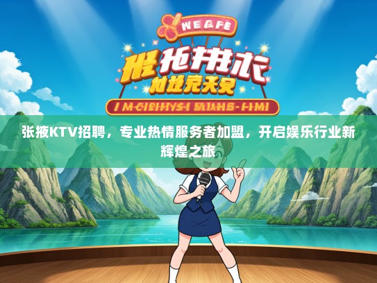 张掖KTV招聘，专业热情服务者加盟，开启娱乐行业新辉煌之旅