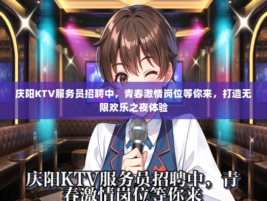 庆阳KTV服务员招聘中，青春激情岗位等你来，打造无限欢乐之夜体验