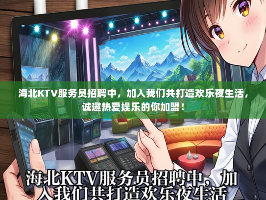 海北KTV服务员招聘中，加入我们共打造欢乐夜生活，诚邀热爱娱乐的你加盟！