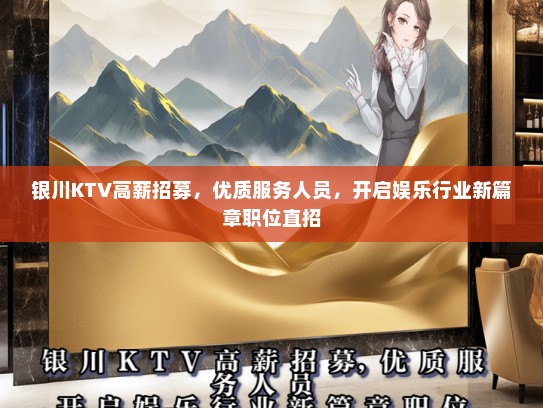 银川KTV高薪招募，优质服务人员，开启娱乐行业新篇章职位直招