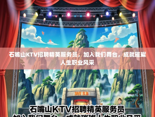 石嘴山KTV招聘精英服务员，加入我们舞台，成就璀璨人生职业风采