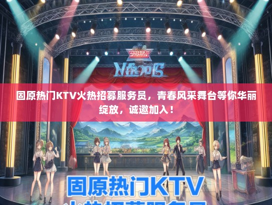 固原热门KTV火热招募服务员，青春风采舞台等你华丽绽放，诚邀加入！