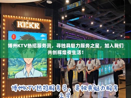 博州KTV热招服务员，寻独具魅力服务之星，加入我们共创辉煌夜生活！