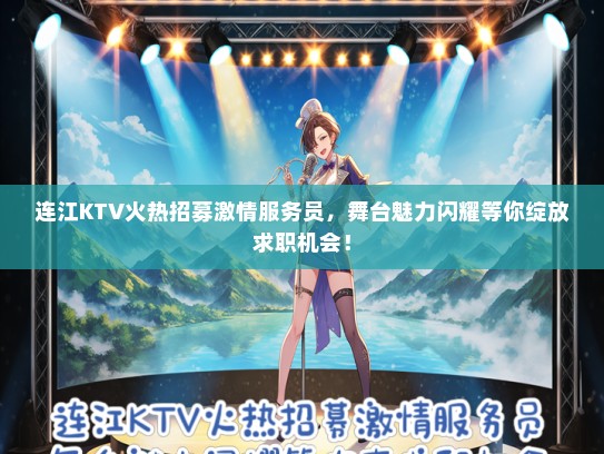 连江KTV火热招募激情服务员，舞台魅力闪耀等你绽放求职机会！