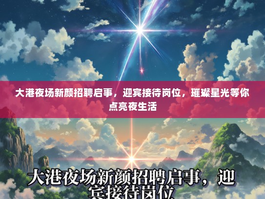 大港夜场新颜招聘启事，迎宾接待岗位，璀璨星光等你点亮夜生活