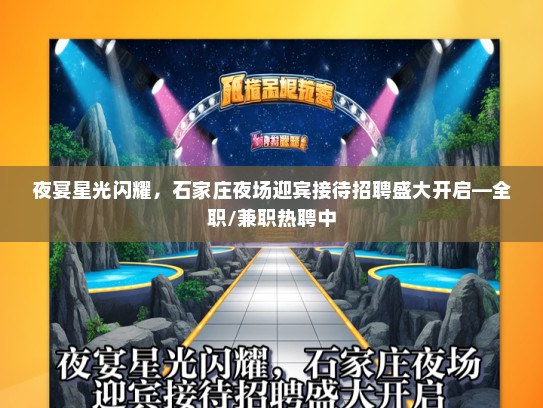 夜宴星光闪耀,石家庄夜场迎宾接待招聘盛大开启—全职/兼职热聘中 夜宴星光闪耀,石家庄夜场迎宾接待招聘盛大开启—全职/兼职热聘中
