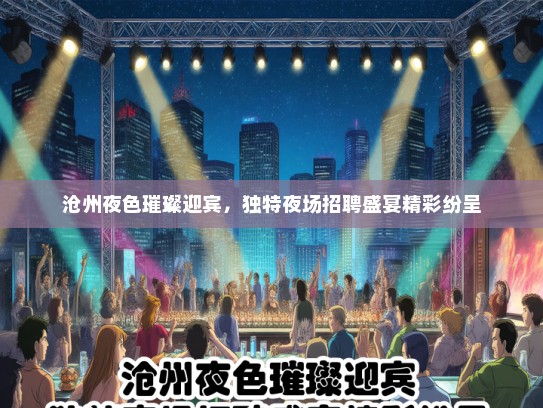 沧州夜色璀璨迎宾，独特夜场招聘盛宴精彩纷呈