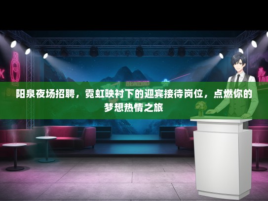 阳泉夜场招聘，霓虹映衬下的迎宾接待岗位，点燃你的梦想热情之旅