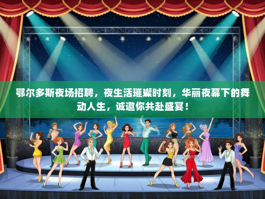 鄂尔多斯夜场招聘，夜生活璀璨时刻，华丽夜幕下的舞动人生，诚邀你共赴盛宴！