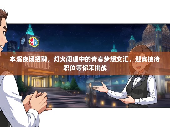 本溪夜场招聘，灯火阑珊中的青春梦想交汇，迎宾接待职位等你来挑战