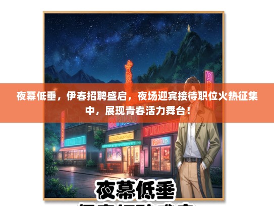 夜幕低垂，伊春招聘盛启，夜场迎宾接待职位火热征集中，展现青春活力舞台！