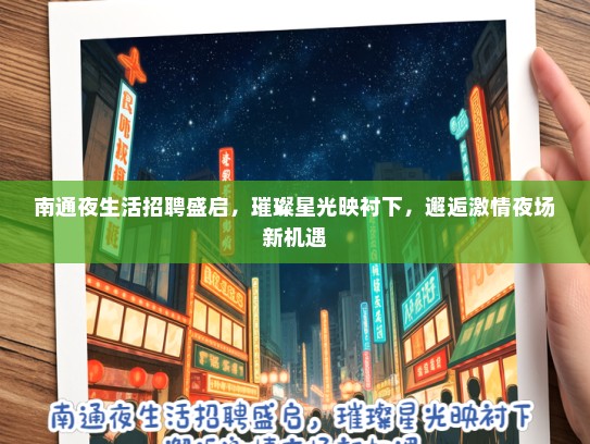 南通夜生活招聘盛启，璀璨星光映衬下，邂逅激情夜场新机遇