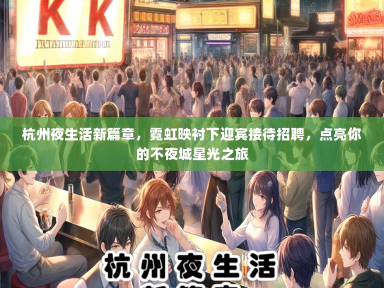 杭州夜生活新篇章，霓虹映衬下迎宾接待招聘，点亮你的不夜城星光之旅