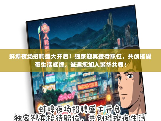 蚌埠夜场招聘盛大开启！独家迎宾接待职位，共创璀璨夜生活辉煌，诚邀您加入繁华共舞！