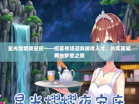 星光熠熠夜安庆——招募夜场迎宾接待人才，共筑璀璨舞台梦想之旅
