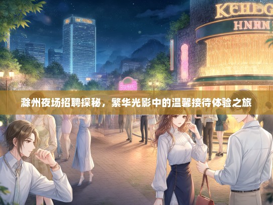 滁州夜场招聘探秘，繁华光影中的温馨接待体验之旅