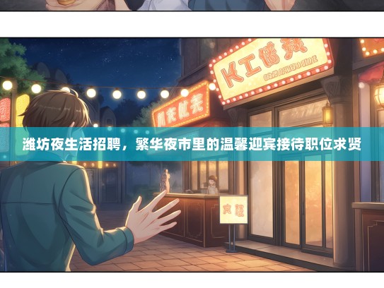 潍坊夜生活招聘，繁华夜市里的温馨迎宾接待职位求贤