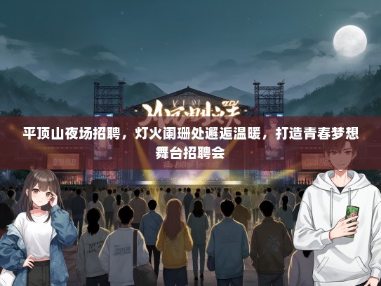 平顶山夜场招聘，灯火阑珊处邂逅温暖，打造青春梦想舞台招聘会