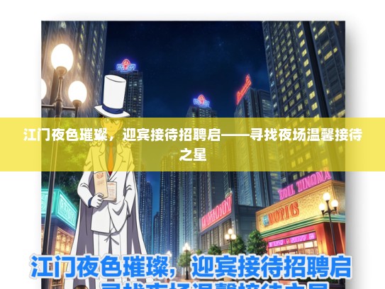 江门夜色璀璨，迎宾接待招聘启——寻找夜场温馨接待之星