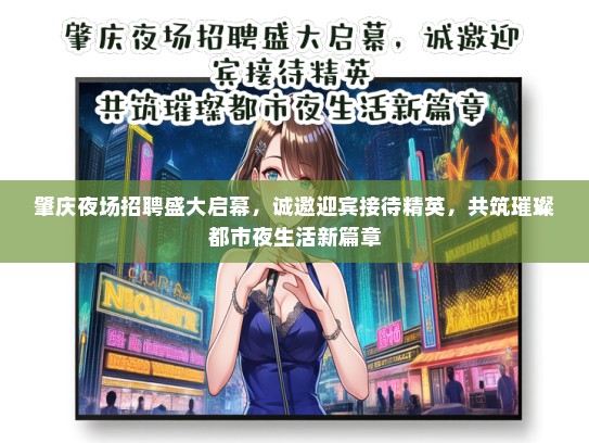 肇庆夜场招聘盛大启幕，诚邀迎宾接待精英，共筑璀璨都市夜生活新篇章