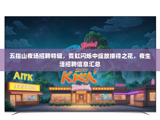 五指山夜场招聘特辑，霓虹闪烁中绽放接待之花，夜生活招聘信息汇总
