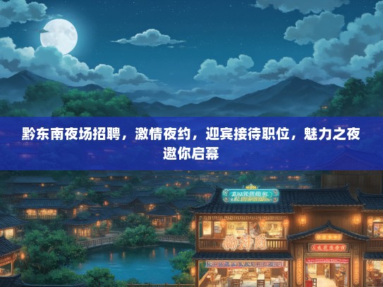 黔东南夜场招聘，激情夜约，迎宾接待职位，魅力之夜邀你启幕
