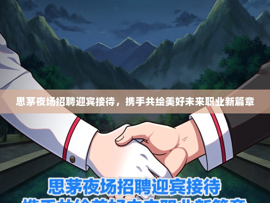 思茅夜场招聘迎宾接待，携手共绘美好未来职业新篇章