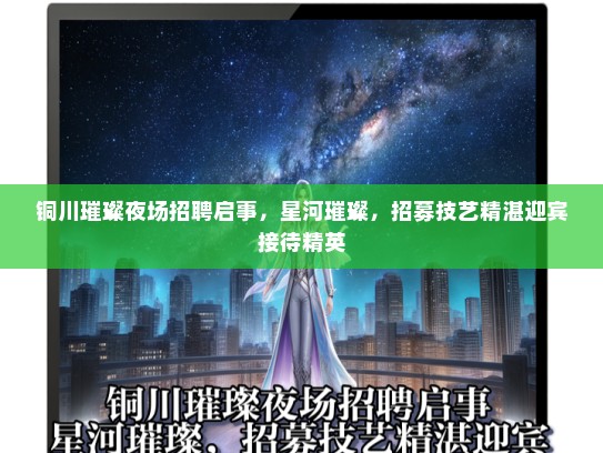 铜川璀璨夜场招聘启事，星河璀璨，招募技艺精湛迎宾接待精英