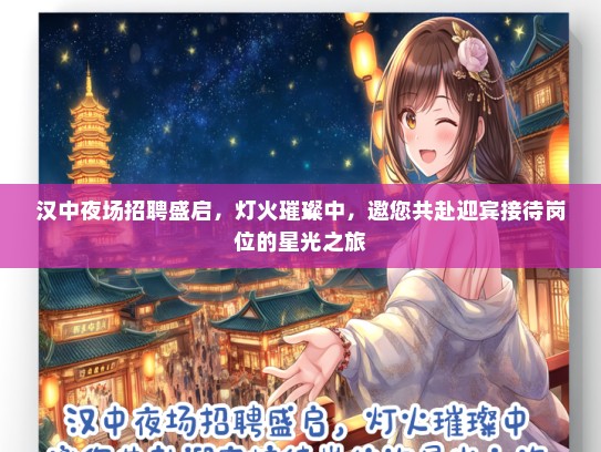汉中夜场招聘盛启，灯火璀璨中，邀您共赴迎宾接待岗位的星光之旅