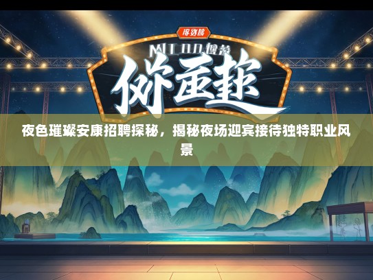 夜色璀璨安康招聘探秘，揭秘夜场迎宾接待独特职业风景
