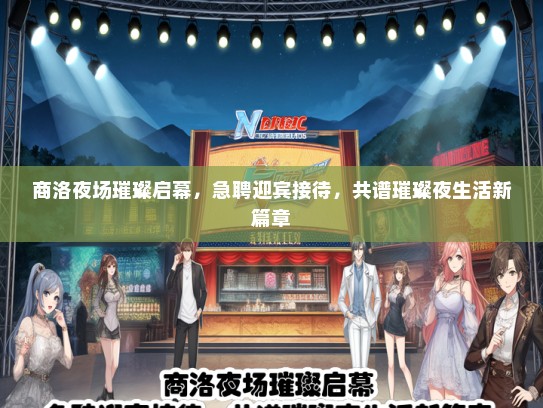 商洛夜场璀璨启幕，急聘迎宾接待，共谱璀璨夜生活新篇章