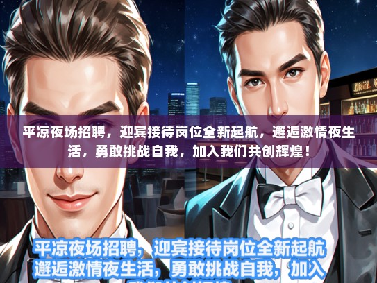平凉夜场招聘，迎宾接待岗位全新起航，邂逅激情夜生活，勇敢挑战自我，加入我们共创辉煌！