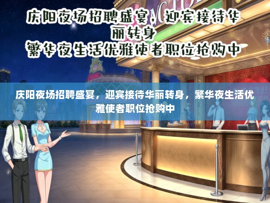 庆阳夜场招聘盛宴，迎宾接待华丽转身，繁华夜生活优雅使者职位抢购中