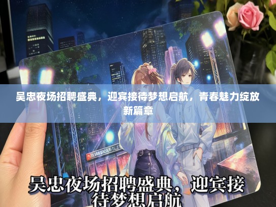 吴忠夜场招聘盛典，迎宾接待梦想启航，青春魅力绽放新篇章