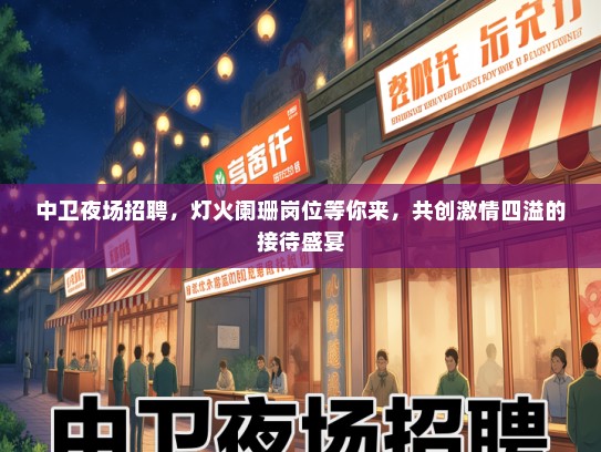 中卫夜场招聘，灯火阑珊岗位等你来，共创激情四溢的接待盛宴