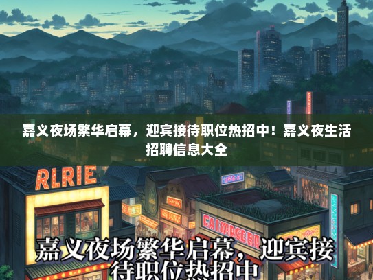 嘉义夜场繁华启幕,迎宾接待职位热招中!嘉义夜生活招聘信息大全 嘉义夜场繁华启幕,迎宾接待职位热招中!嘉义夜生活招聘信息大全