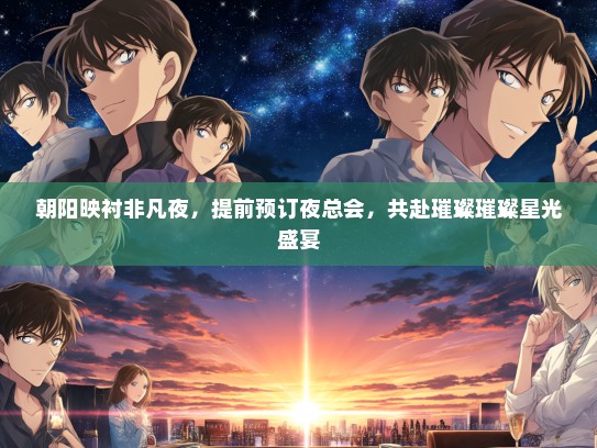 朝阳映衬非凡夜，提前预订夜总会，共赴璀璨璀璨星光盛宴