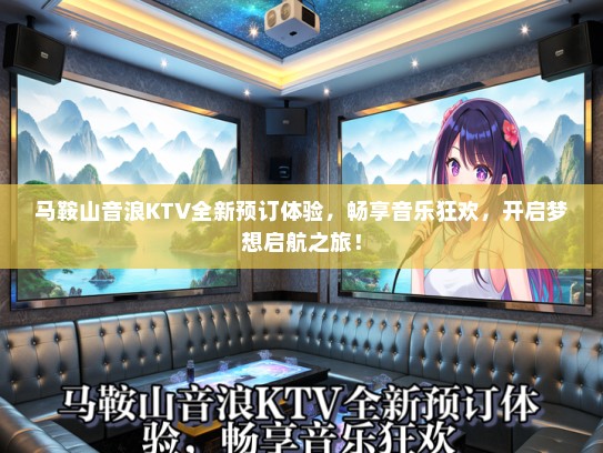 马鞍山音浪KTV全新预订体验，畅享音乐狂欢，开启梦想启航之旅！