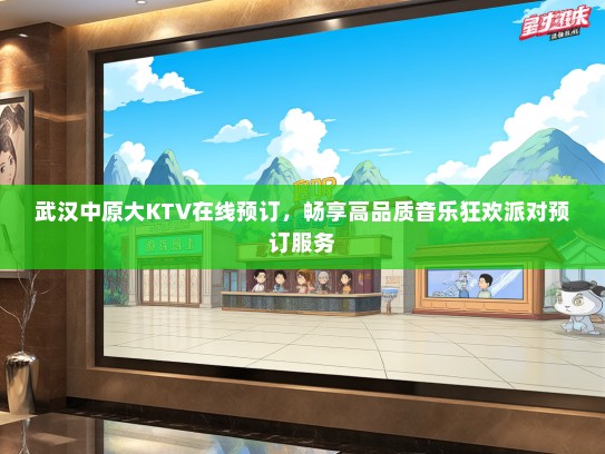 武汉中原大KTV在线预订，畅享高品质音乐狂欢派对预订服务